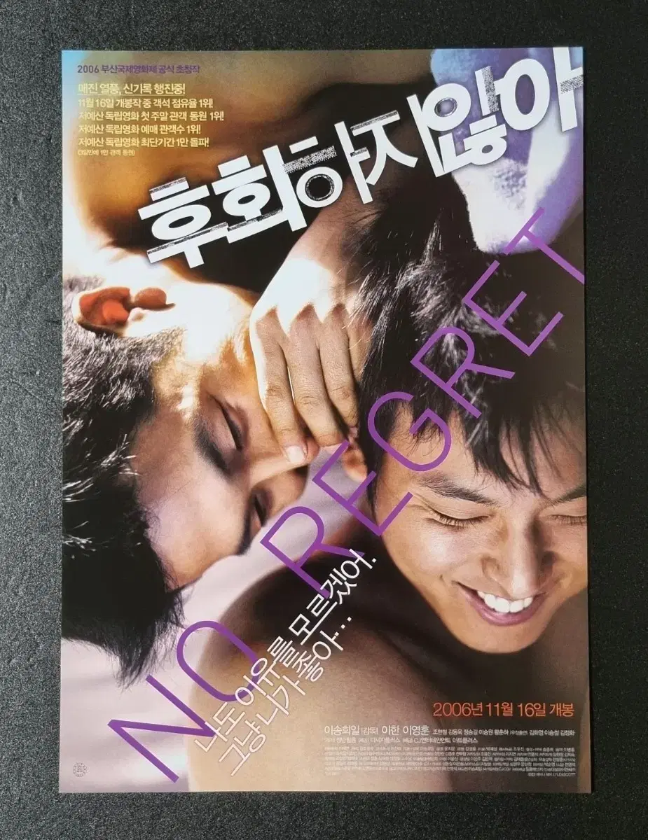 [영화팜플렛] 후회하지않아 B (2006) 김남길 영화전단지